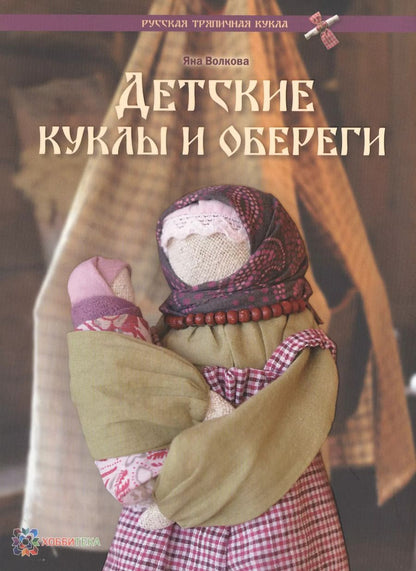 Обложка книги "Яна Волкова: Детские куклы и обереги"