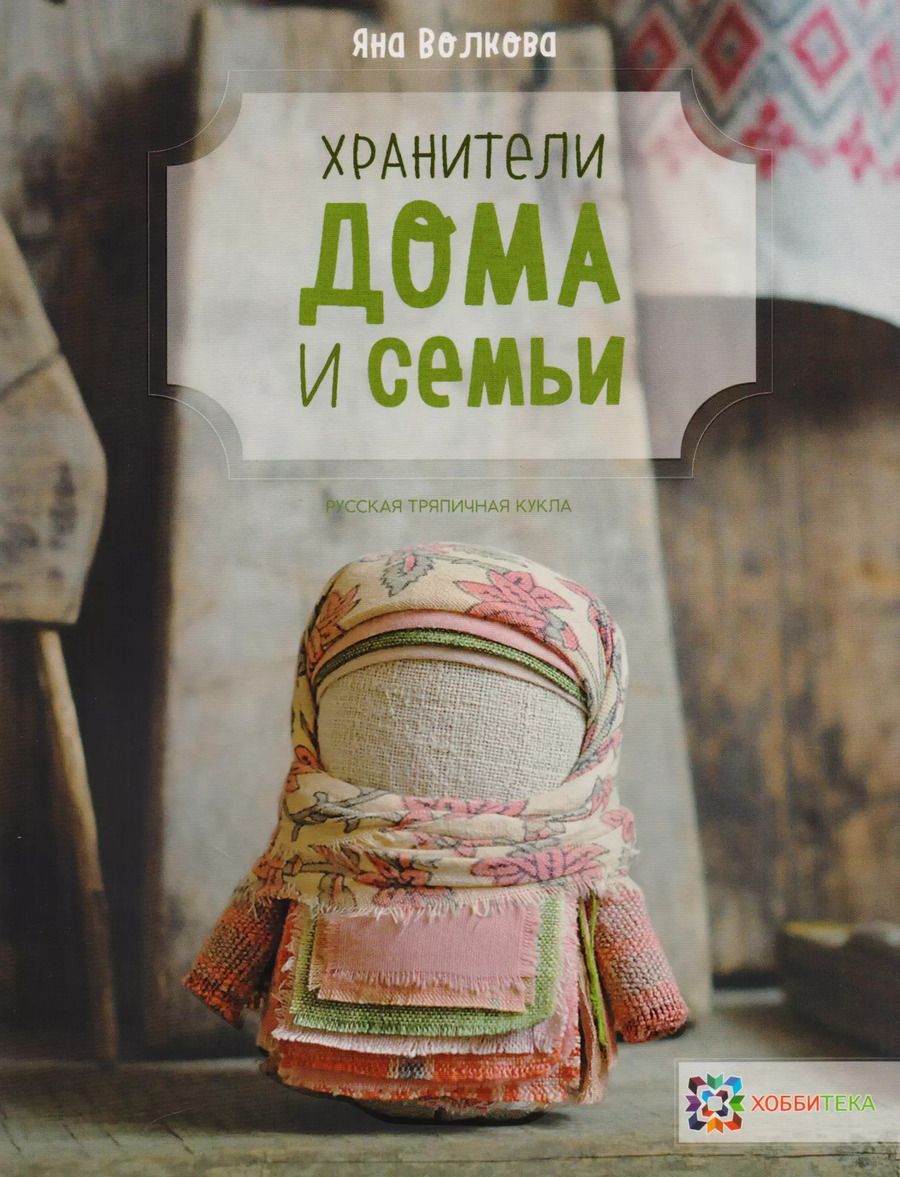 Обложка книги "Яна Волкова: Хранители дома и семьи"