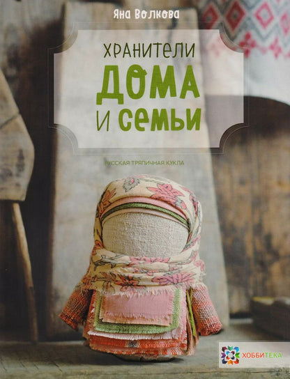 Обложка книги "Яна Волкова: Хранители дома и семьи"