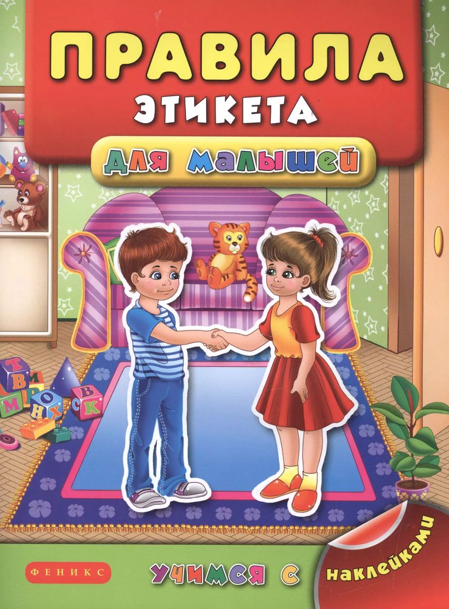 Обложка книги "Яна Воронкова: Правила этикета для малышей"