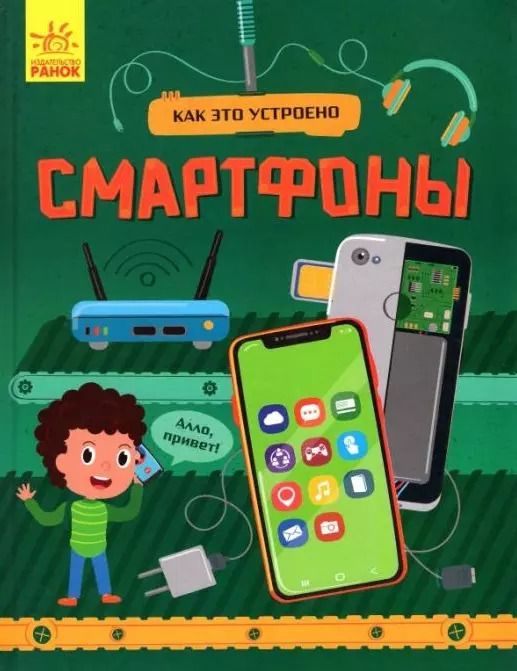 Обложка книги "Яна Воронкова: Смартфоны"