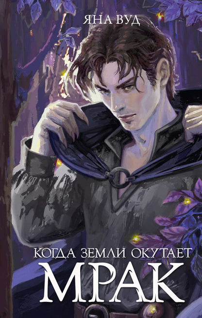 Обложка книги "Яна Вуд: Когда земли окутает мрак"