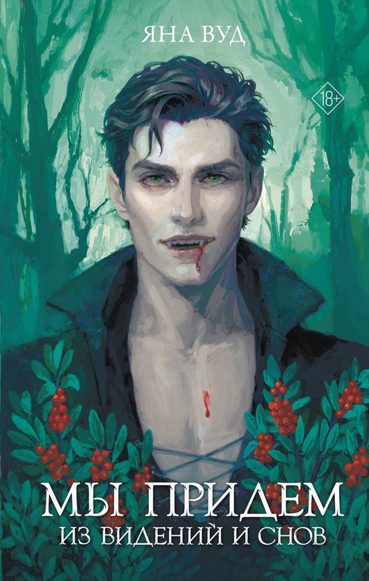 Обложка книги "Яна Вуд: Мы придем из видений и снов"
