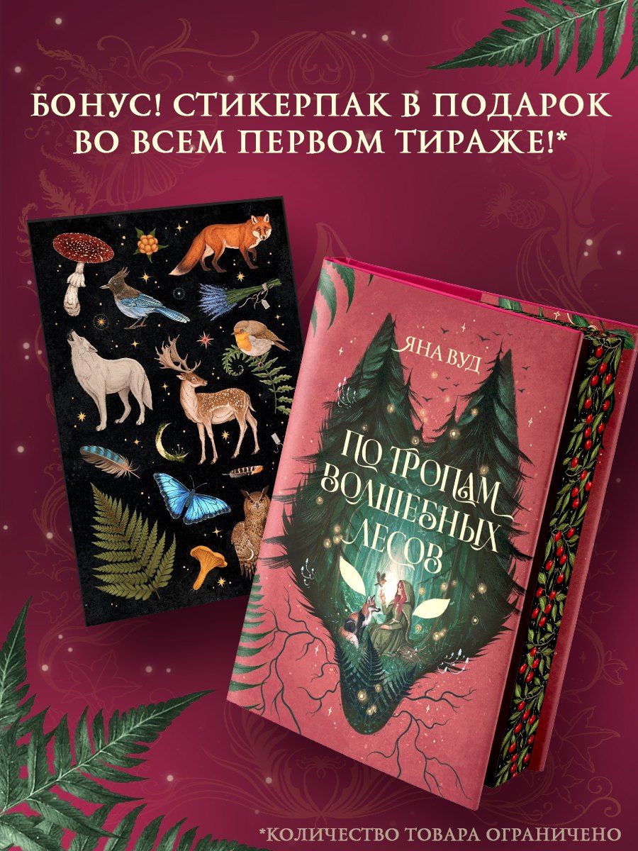 Обложка книги "Яна Вуд: По тропам волшебных лесов"