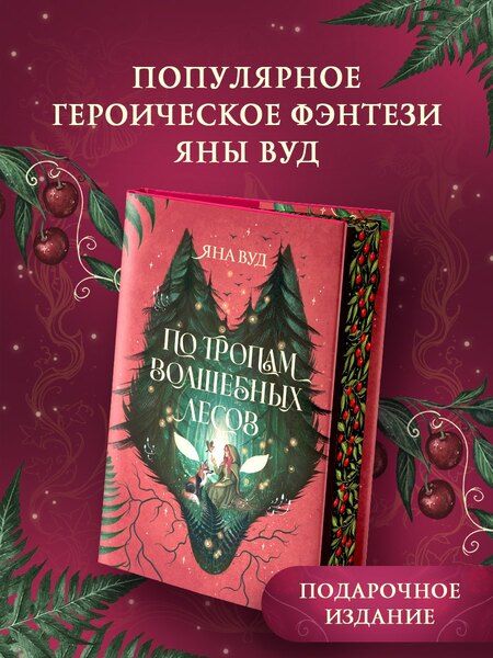 Фотография книги "Яна Вуд: По тропам волшебных лесов"