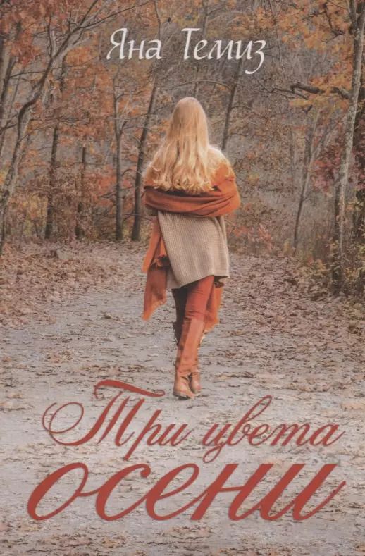 Обложка книги "Яна Вячеславовна: Три цвета осени"