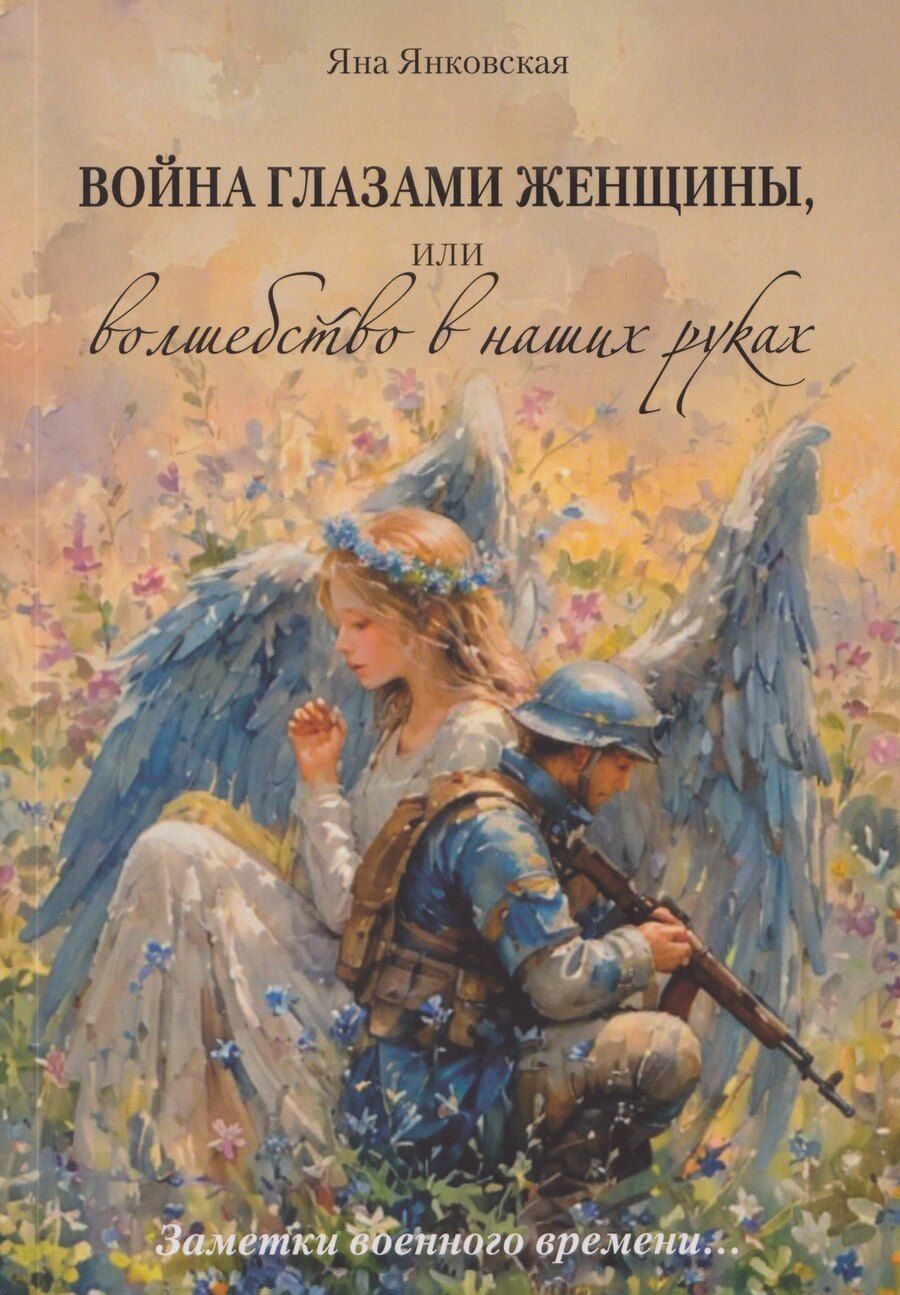 Обложка книги "Яна Янковская: Война глазами женщины, или Волшебство в наших руках"