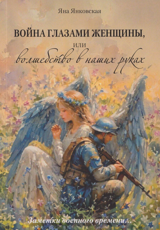 Обложка книги "Яна Янковская: Война глазами женщины, или Волшебство в наших руках"