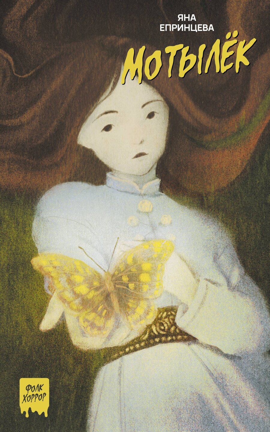 Обложка книги "Яна Епринцева: Мотылёк"