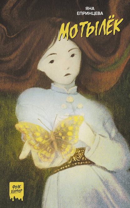 Обложка книги "Яна Епринцева: Мотылёк"