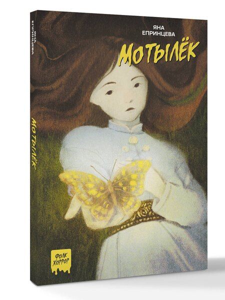 Фотография книги "Яна Епринцева: Мотылёк"