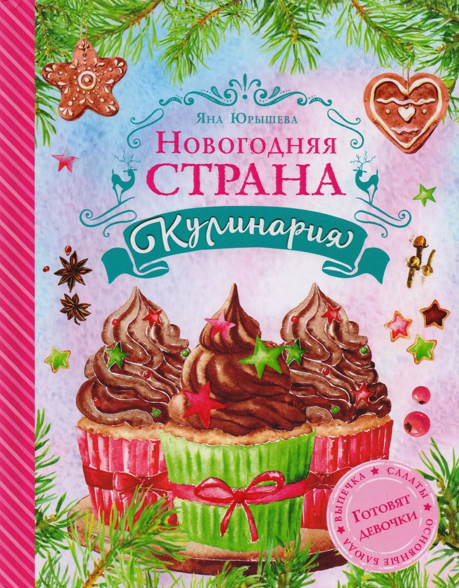 Обложка книги "Яна Юрышева: Новогодняя страна Кулинария: готовят девочки"