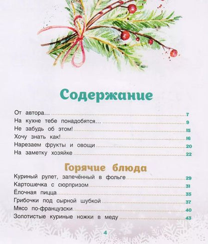Фотография книги "Яна Юрышева: Новогодняя страна Кулинария: готовят девочки"