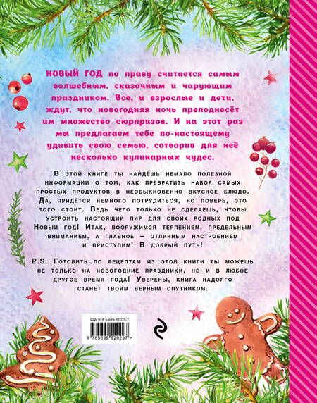 Фотография книги "Яна Юрышева: Новогодняя страна Кулинария: готовят девочки"