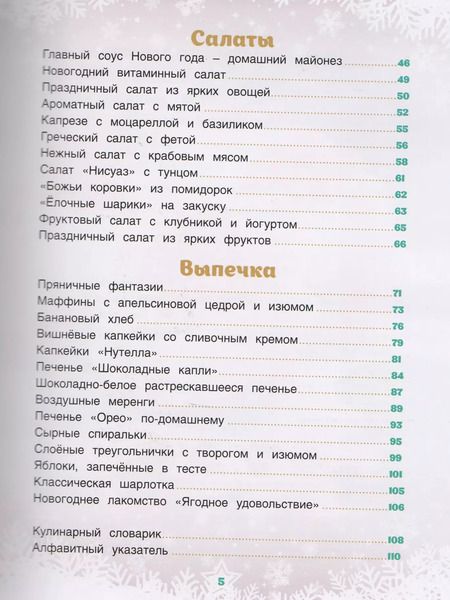 Фотография книги "Яна Юрышева: Новогодняя страна Кулинария: готовят девочки"