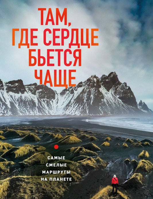 Обложка книги "Яна Загорская: Там, где сердце бьется чаще. Самые смелые маршруты на планете"