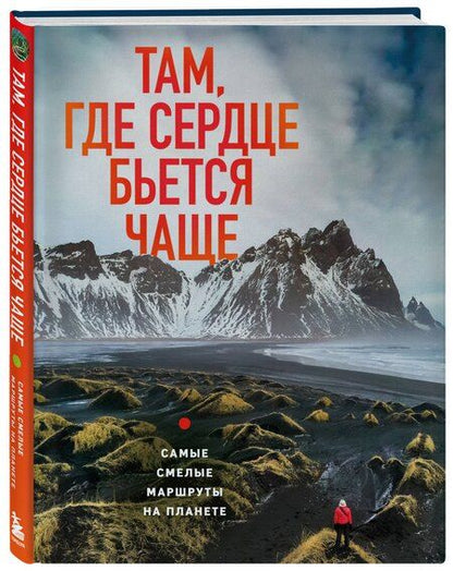 Фотография книги "Яна Загорская: Там, где сердце бьется чаще. Самые смелые маршруты на планете"