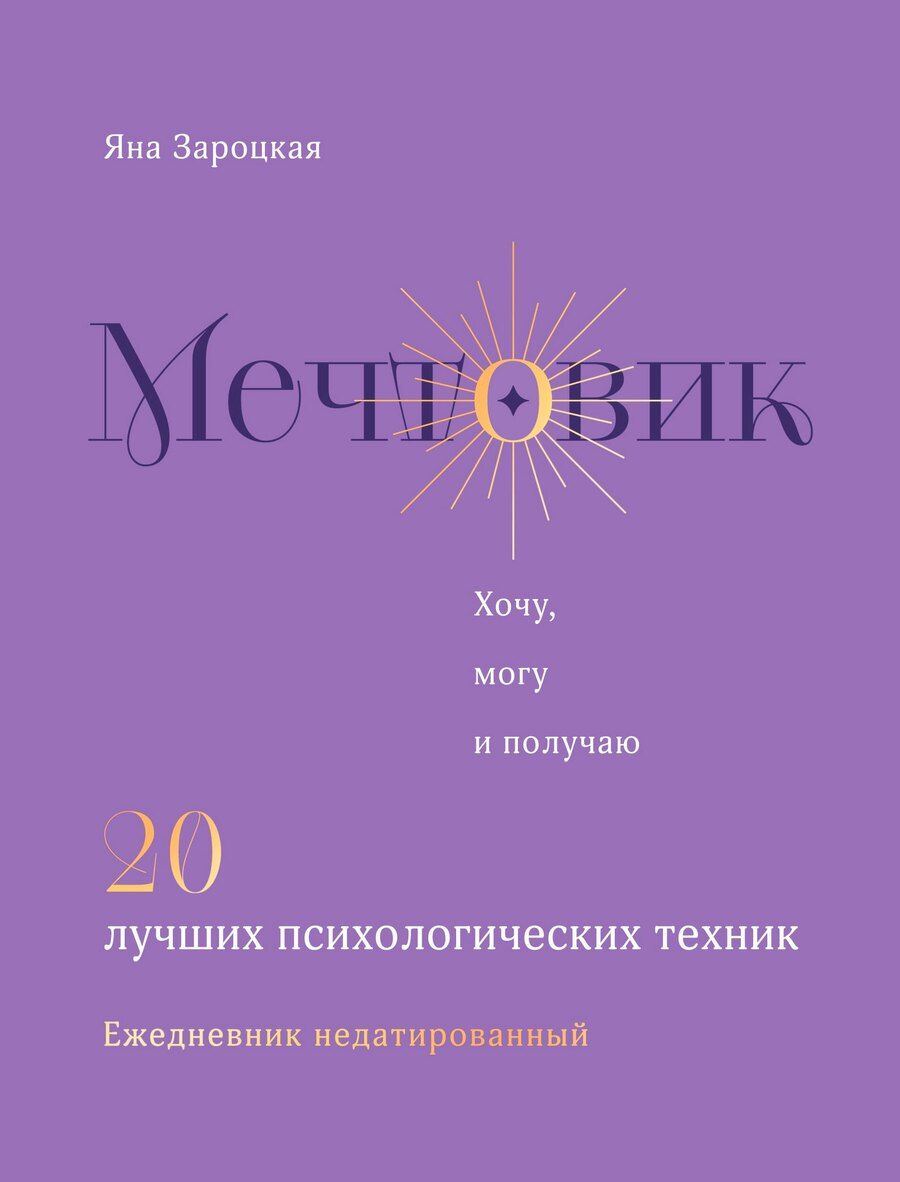 Обложка книги "Яна Зароцкая: Мечтовик. Хочу, могу и получаю. Ежедневник недатированный"