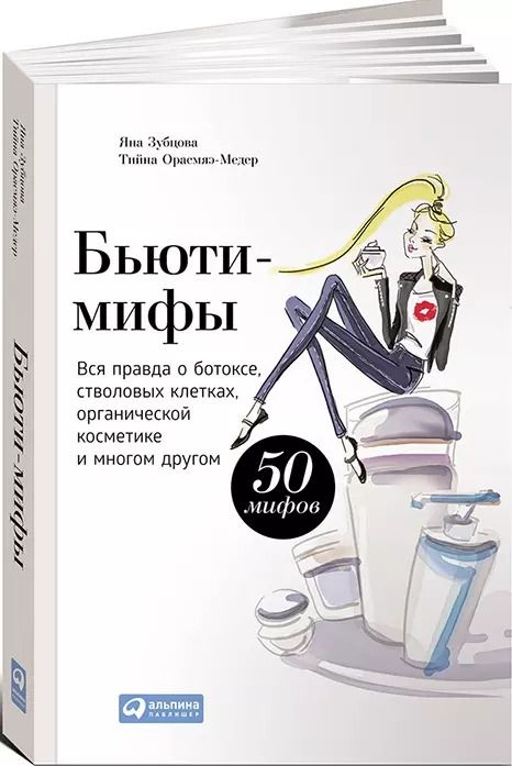 Обложка книги "Яна Зубцова: Бьюти-мифы: Вся правда о ботоксе, стволовых клетках, органической косметике и многом другом"