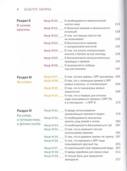 Фотография книги "Яна Зубцова: Бьюти-мифы: Вся правда о ботоксе, стволовых клетках, органической косметике и многом другом"