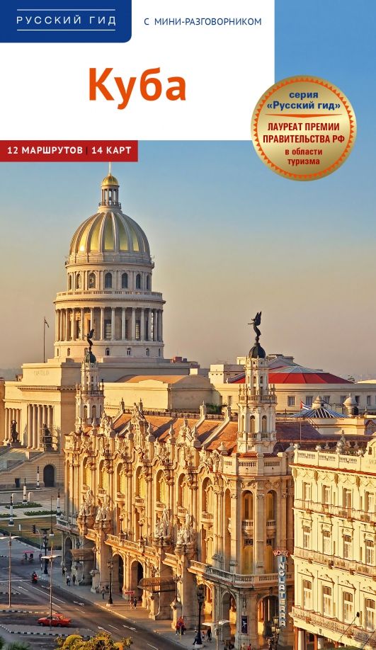 Обложка книги "Янай, Перес, Лилианни: Куба. Путеводитель + мини-разговорник"