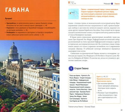 Фотография книги "Янай, Перес, Лилианни: Куба. Путеводитель + мини-разговорник"