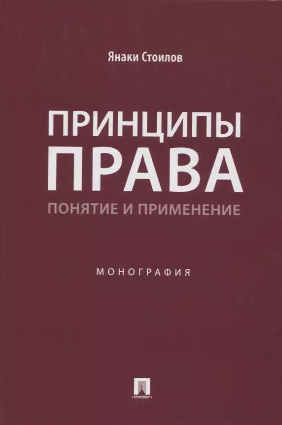 Обложка книги "Янаки Стоилов: Принципы права: понятие и применение. Монография"