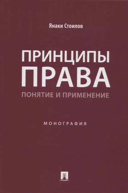 Обложка книги "Янаки Стоилов: Принципы права: понятие и применение. Монография"