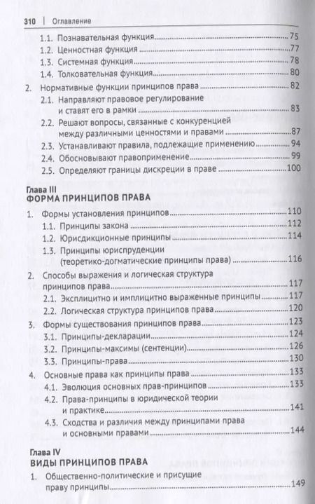 Фотография книги "Янаки Стоилов: Принципы права: понятие и применение. Монография"
