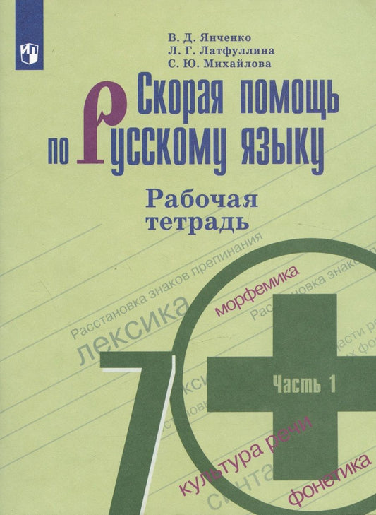 Обложка книги "Янченко, Латфуллина, Михайлова: Скорая помощь по русскому языку. 7 класс. Рабочая тетрадь. 1 часть"