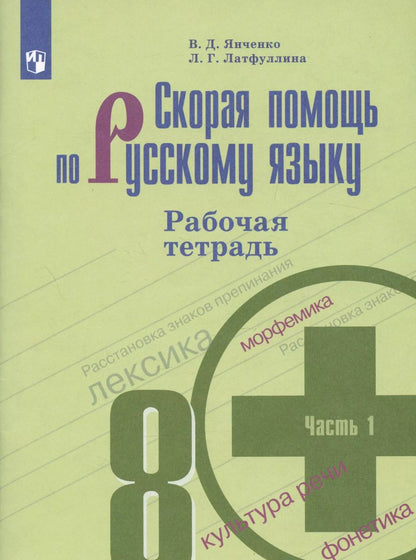 Обложка книги "Янченко, Латфуллина: Скорая помощь по русскому языку. 9 класс. Рабочая тетрадь. Часть 1"