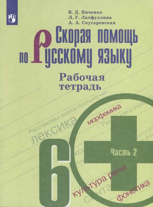 Обложка книги "Янченко, Латфуллина, Скугаревская: Скорая помощь по русскому языку. 6 класс. Рабочая тетрадь. В 2 частях. Часть 2"