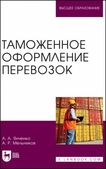 Обложка книги "Янченко, Мельников: Таможенное оформление перевозок. Учебное пособие для вузов"