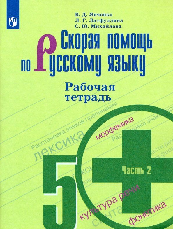 Обложка книги "Янченко, Михайлова, Латфуллина: Скорая помощь по русскому языку. 5 класс. Рабочая тетрадь. В 2-х частях. ФГОС"