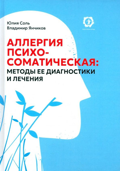 Обложка книги "Янчиков, Соль: Аллергия психосоматическая. Методы ее диагностики и лечения"