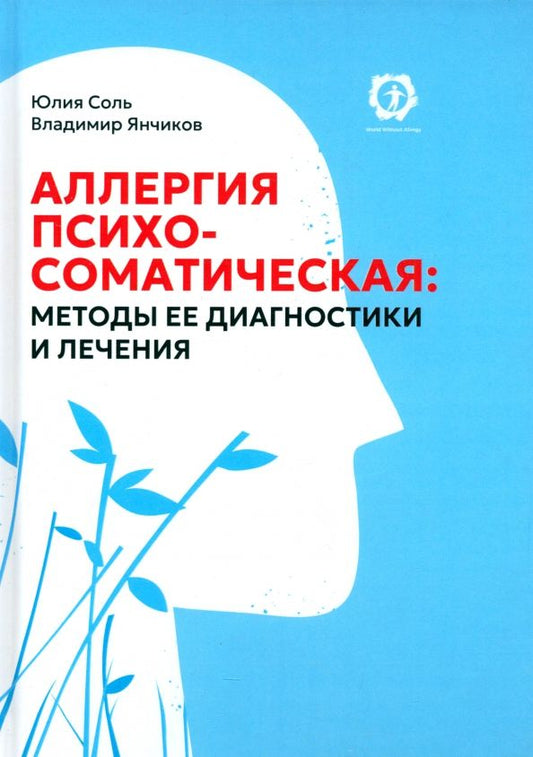Обложка книги "Янчиков, Соль: Аллергия психосоматическая. Методы ее диагностики и лечения"