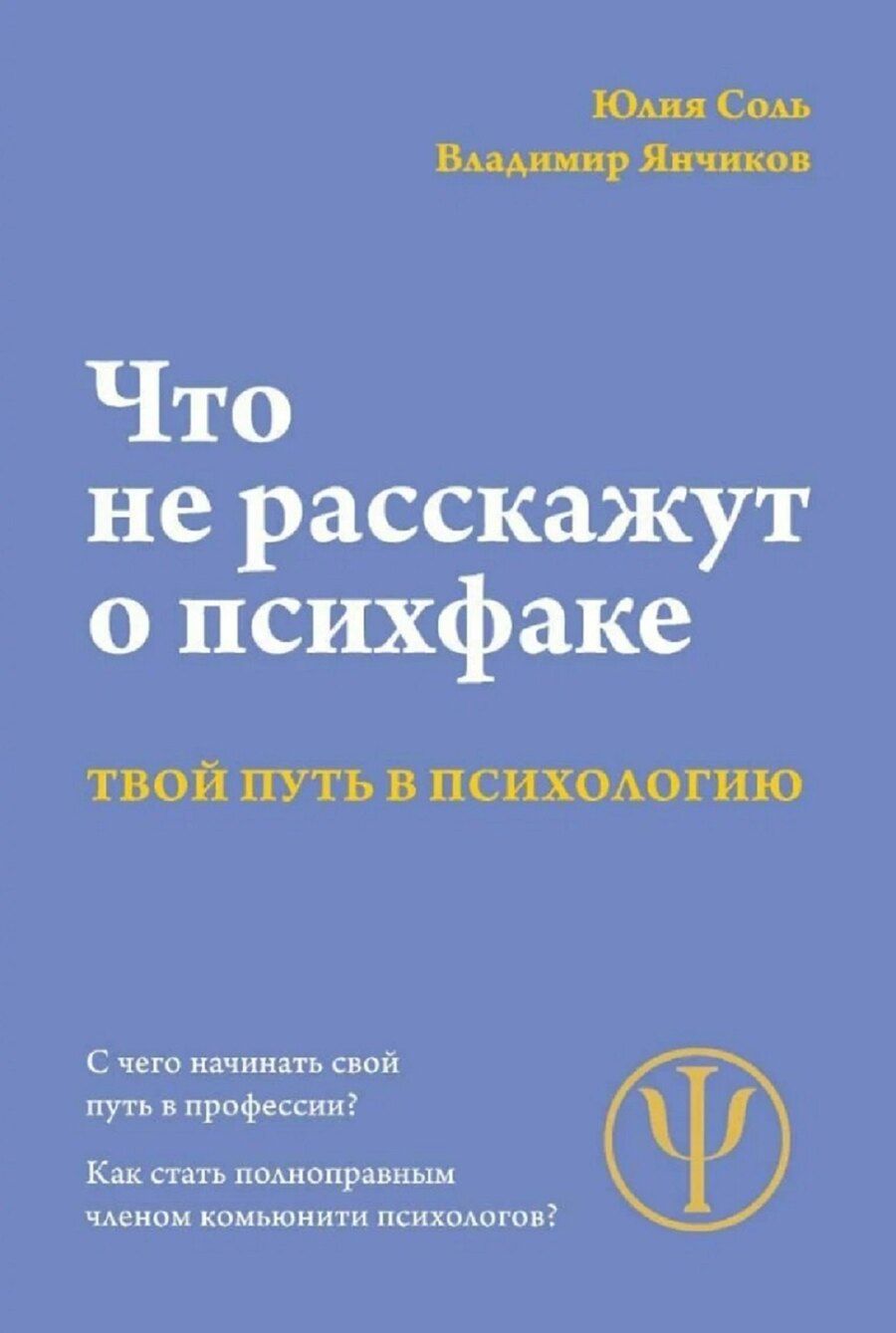 Обложка книги "Янчиков, Соль: Что не расскажут на психфаке"
