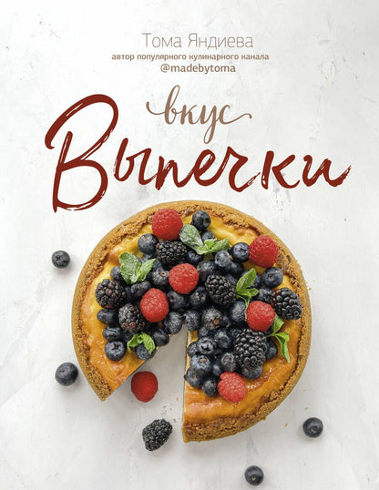 Обложка книги "Яндиева: Вкус выпечки"