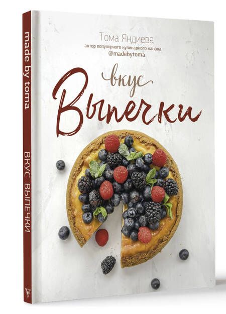 Фотография книги "Яндиева: Вкус выпечки"