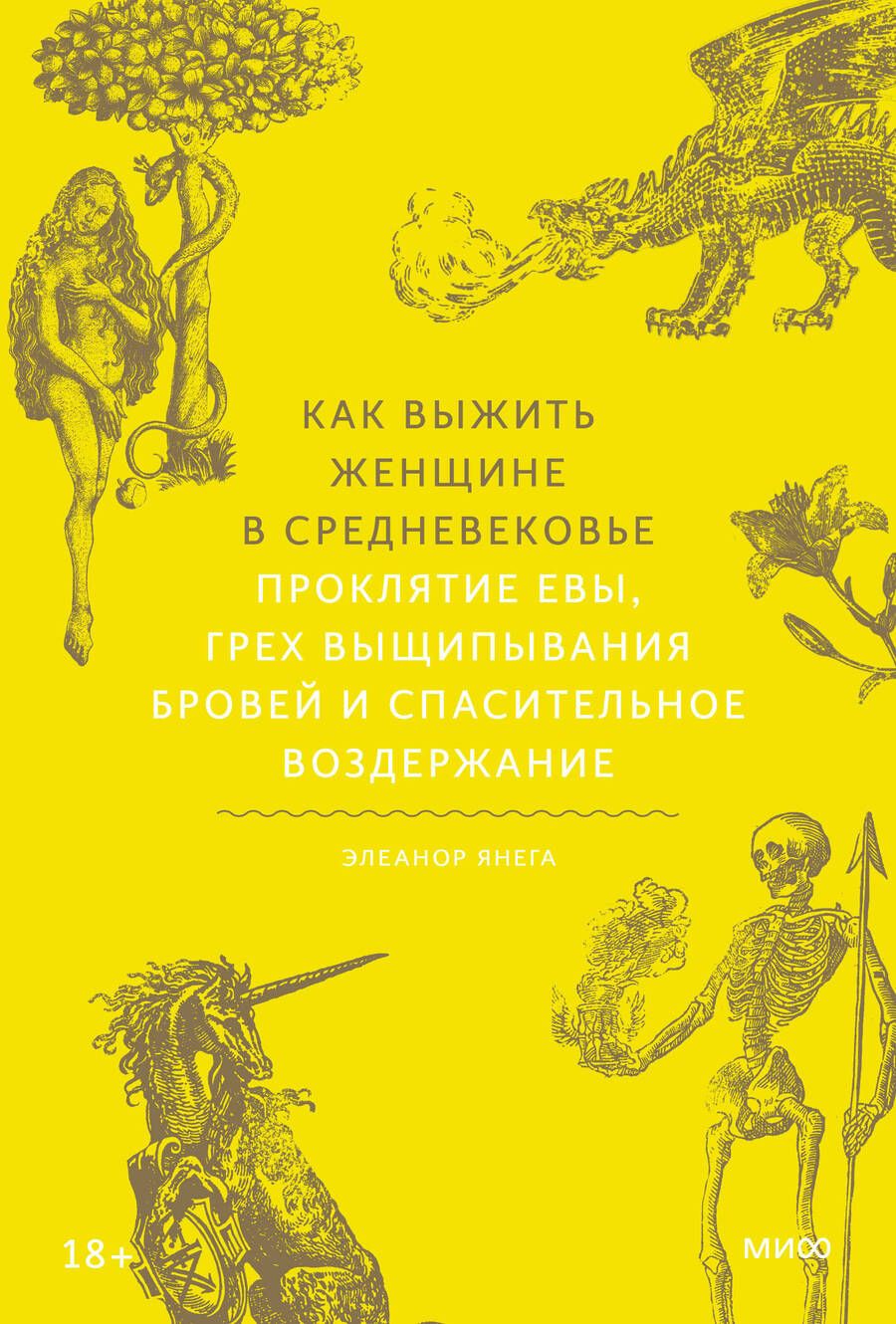 Обложка книги "Янега: Как выжить женщине в Средневековье.Проклятие Евы, грех выщипывания бровей и спасительное воздержание"