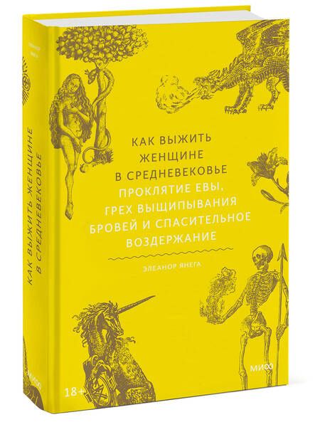 Фотография книги "Янега: Как выжить женщине в Средневековье.Проклятие Евы, грех выщипывания бровей и спасительное воздержание"