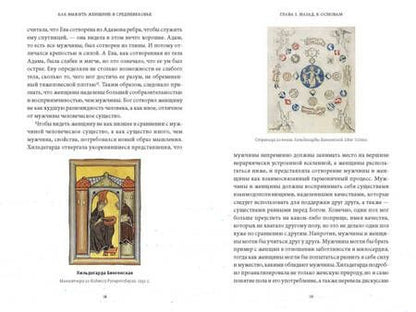 Фотография книги "Янега: Как выжить женщине в Средневековье.Проклятие Евы, грех выщипывания бровей и спасительное воздержание"