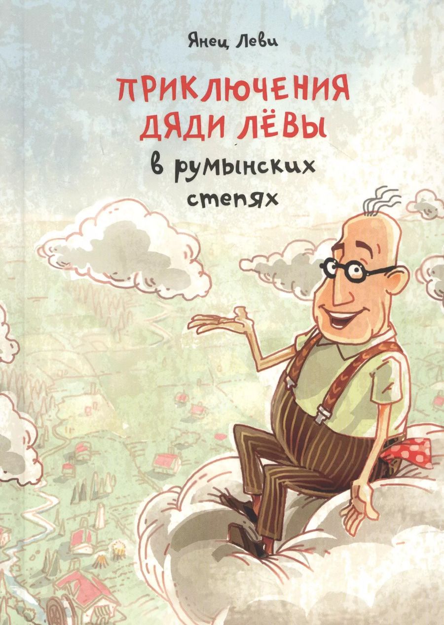 Обложка книги "Янец Леви: Приключения дяди Лёвы в румынских степях"
