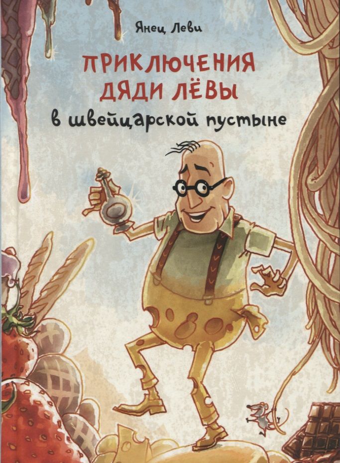 Обложка книги "Янец Леви: Приключения дяди Лёвы в швейцарской пустыне"
