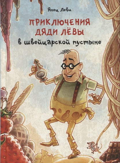 Обложка книги "Янец Леви: Приключения дяди Лёвы в швейцарской пустыне"