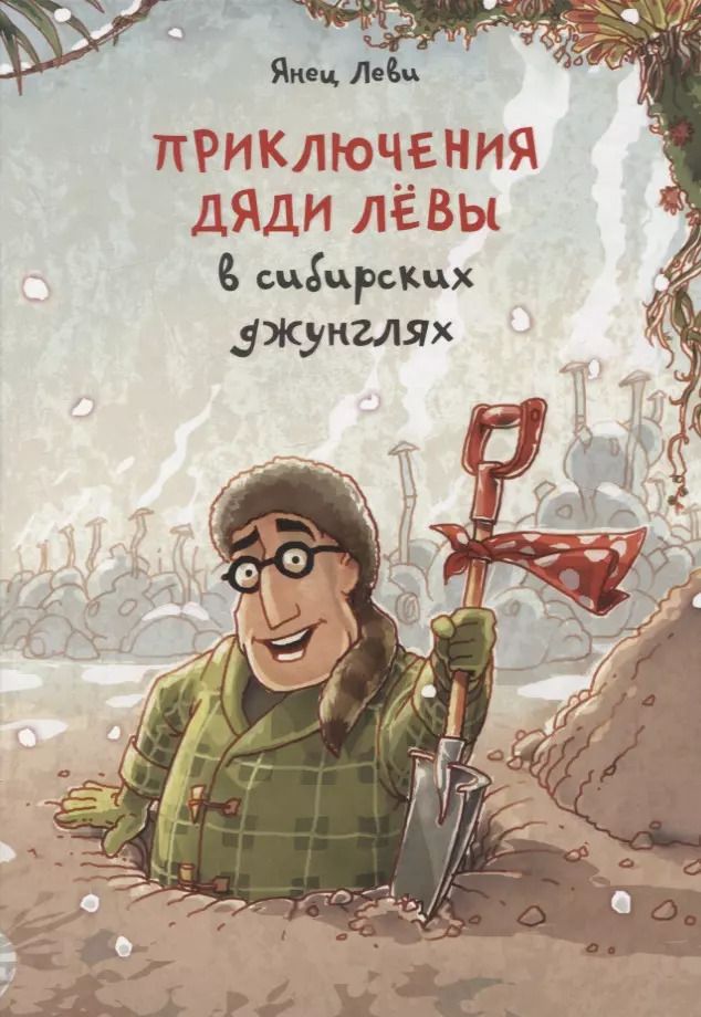 Обложка книги "Янец Леви: Приключения дяди Лёвы в сибирских джунглях"