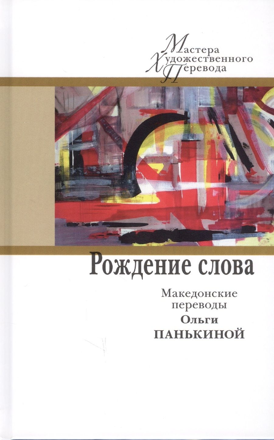 Обложка книги "Яневский, Конеский, Шопов: Рождение слова. Македонские переводы Ольги Панькино"