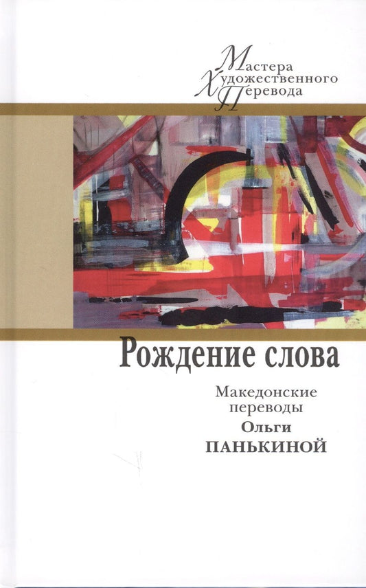 Обложка книги "Яневский, Конеский, Шопов: Рождение слова. Македонские переводы Ольги Панькино"