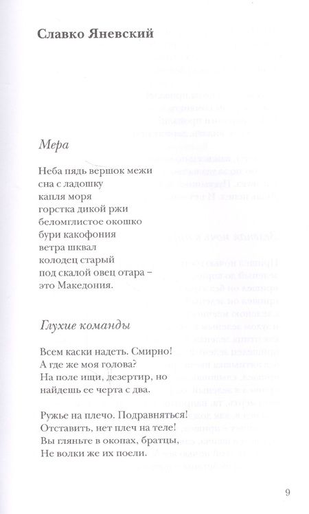 Фотография книги "Яневский, Конеский, Шопов: Рождение слова. Македонские переводы Ольги Панькино"