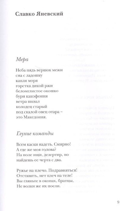 Фотография книги "Яневский, Конеский, Шопов: Рождение слова. Македонские переводы Ольги Панькино"